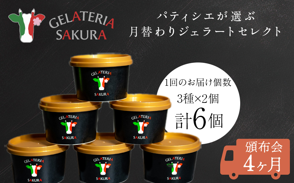【頒布会4ヵ月】幸せな牛のミルクからできたジェラート パティシエおすすめ6個セット?＜?SAKURA STYLE＞