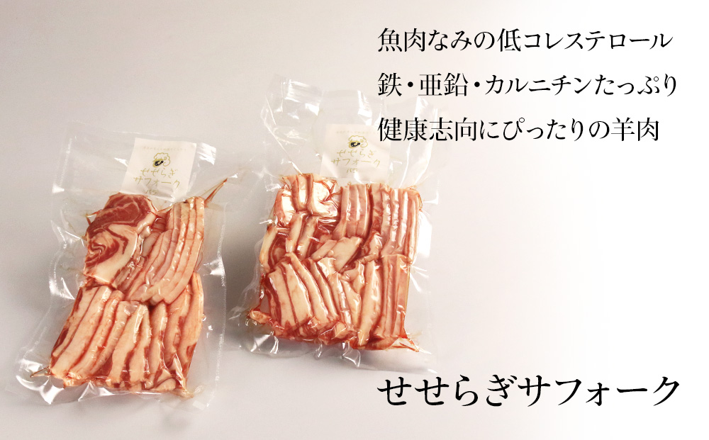 せせらぎサフォーク(国産ホゲット)バラ肉 300g×2<計良商事>