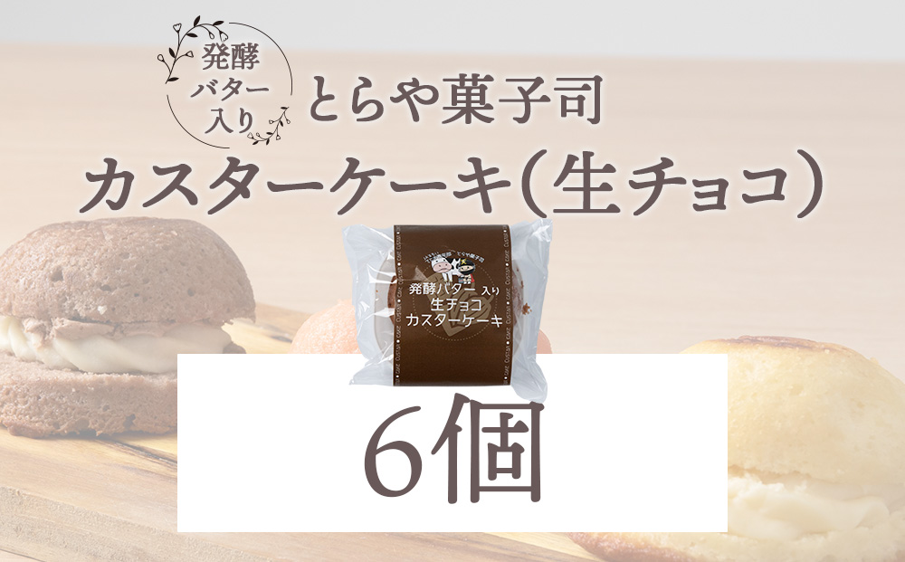 カスターケーキ 生チョコ6個セット【とらや菓子司】国産 北海道産 スイーツ デザート ケーキ お菓子