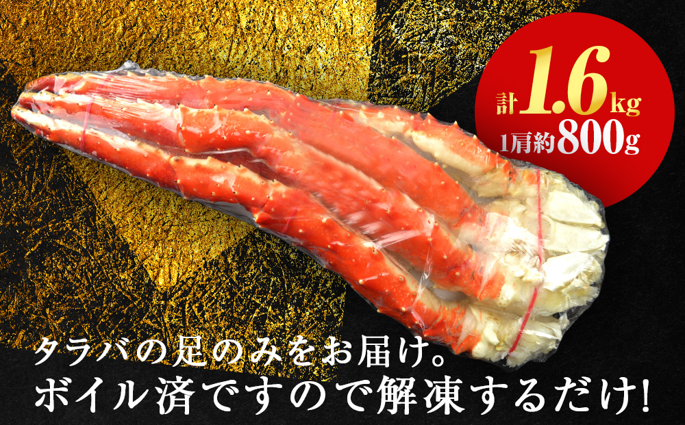 タラバガニ 足800g ×2＜天塩の國＞国産 北海道産 たらば カニ かに 蟹 脚 足 冷凍 4L