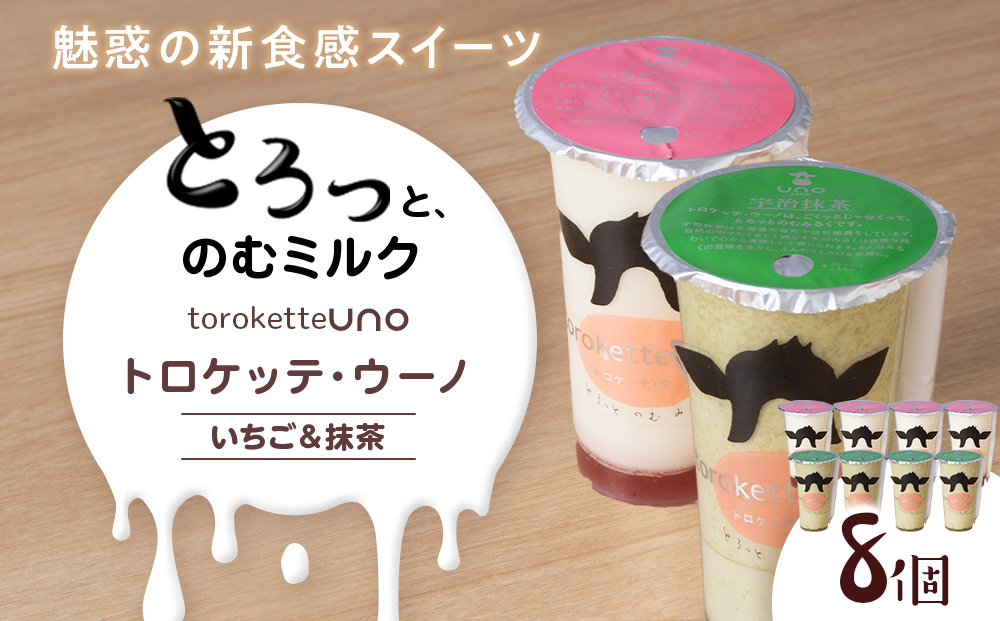 トロケッテ・ウーノ いちごのソース＆抹茶 計8個(宇野牧場)