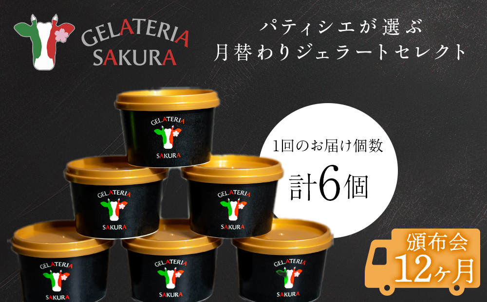 【頒布会12ヵ月】幸せな牛のミルクからできたジェラート パティシエおすすめ6個セット＜?SAKURA STYLE＞