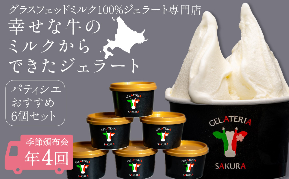 幸せな牛のミルクからできたジェラート パティシエおすすめ6個セット　年4回頒布会・定期便＜㈱SAKURA STYLE＞