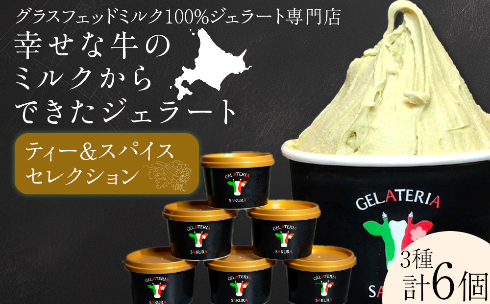 幸せな牛のミルクからできたジェラート ティー＆スパイス6個セット ＜?SAKURA STYLE＞
