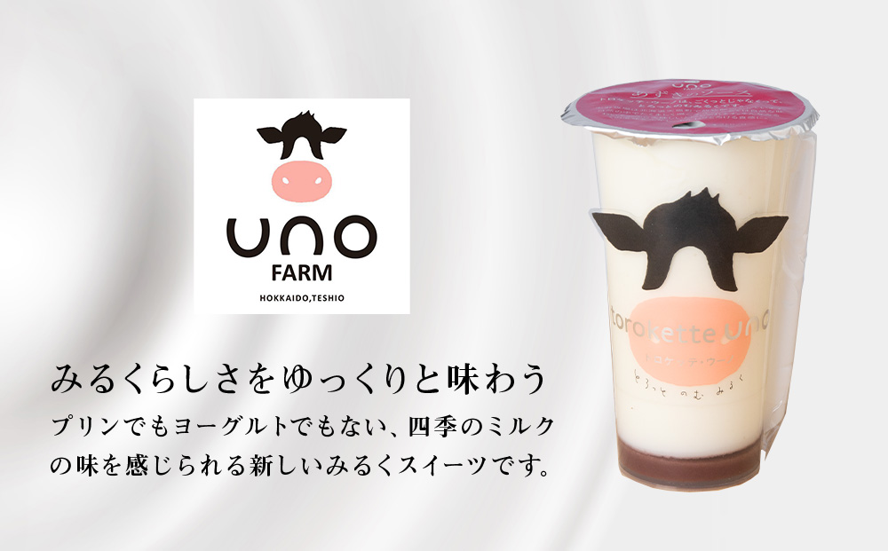 トロケッテ・ウーノあずきのソース＆抹茶 計8個(宇野牧場)