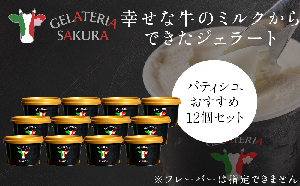 幸せな牛のミルクからできたジェラート パティシエおすすめ12個セット ＜㈱SAKURA STYLE＞
