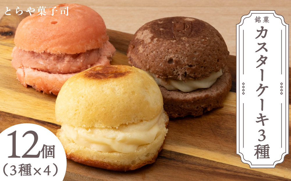 カスターケーキ プレーン・生チョコ・イチゴ12個セット【とらや菓子司】国産 北海道産 スイーツ デザート ケーキ お菓子