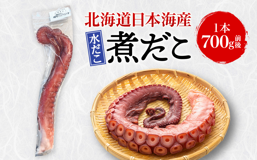  北海道天塩町 煮たこ 足 700ｇ前後＜天塩の國＞タコ 蛸 北海道産 海鮮 お刺身 冷凍 たこ足