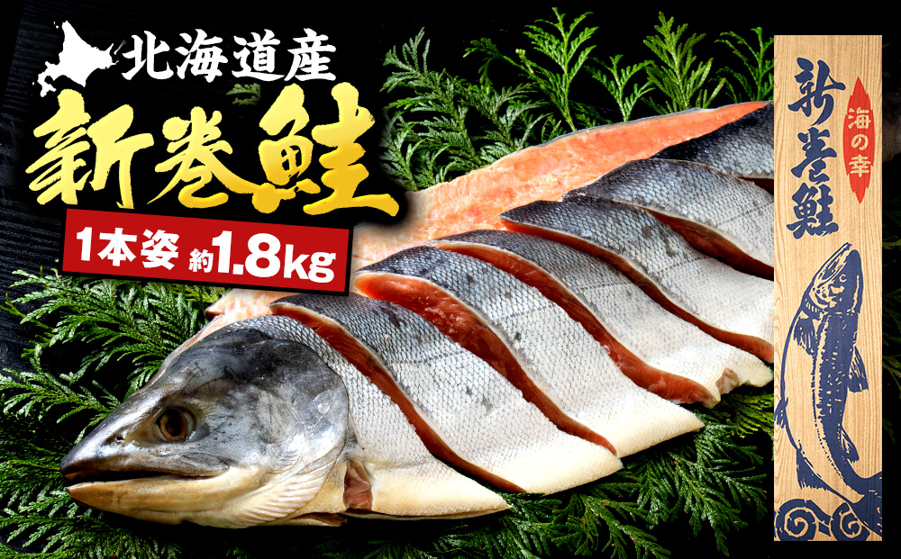新巻鮭(約1.8kg前後)