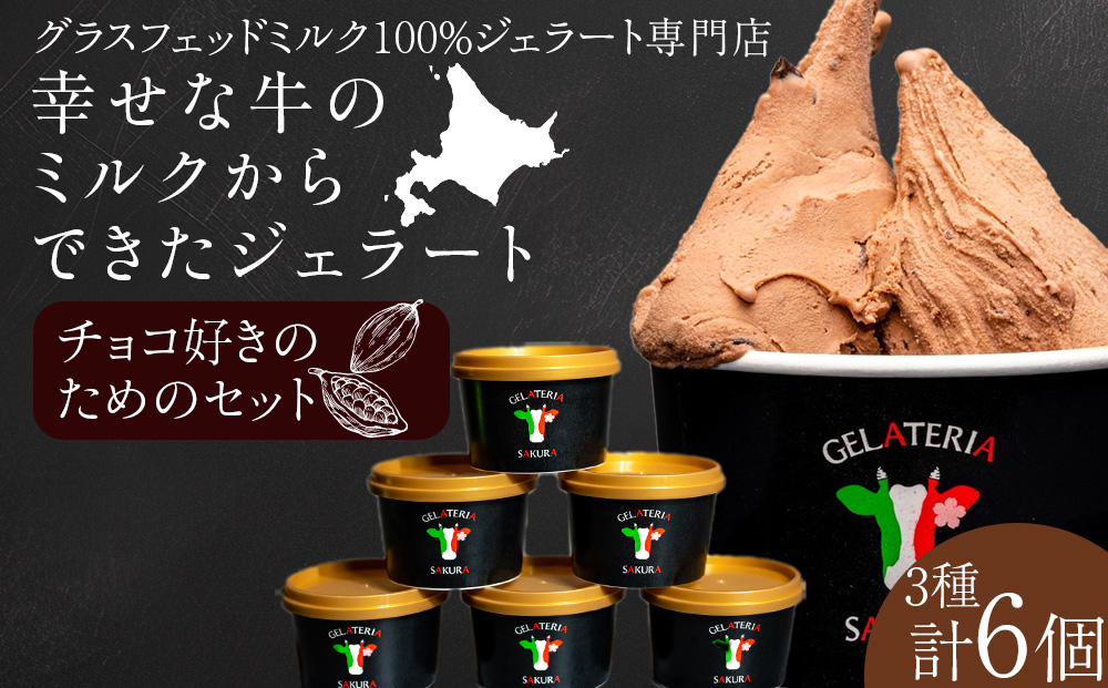 幸せな牛のミルクからできたジェラート チョコ好き6個セット ＜?SAKURA STYLE＞