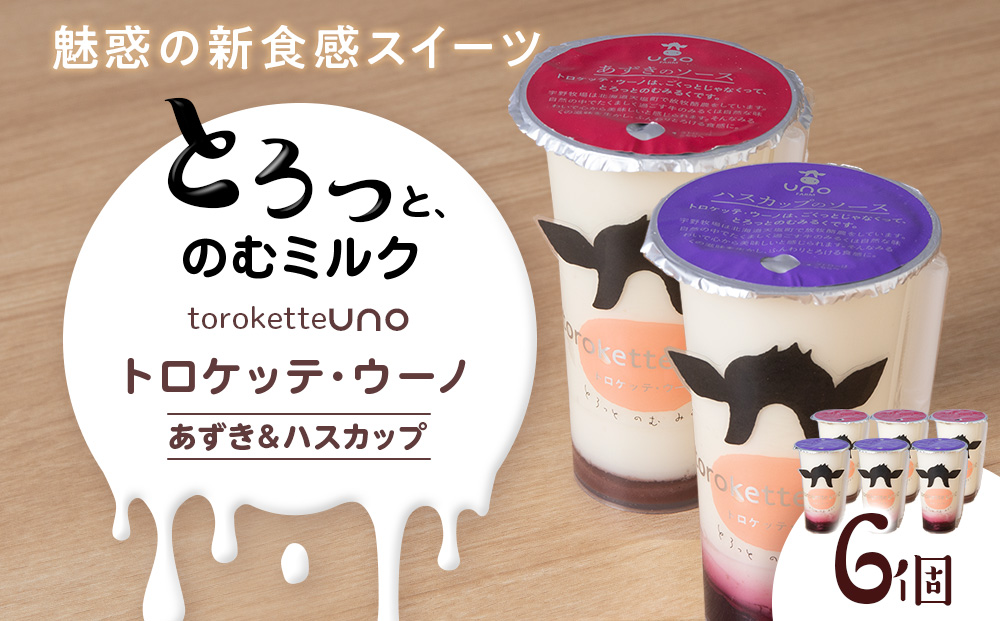 トロケッテ・ウーノ あずきのソース＆ハスカップのソース 計6個(宇野牧場)