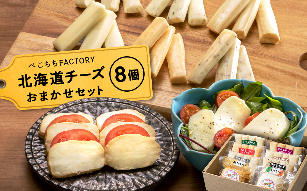 べこちちFACTORY★チーズお任せセット8種