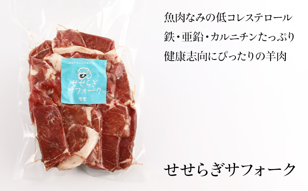 せせらぎサフォーク（国産ホゲット）もも肉　５００ｇ＜計良商事＞