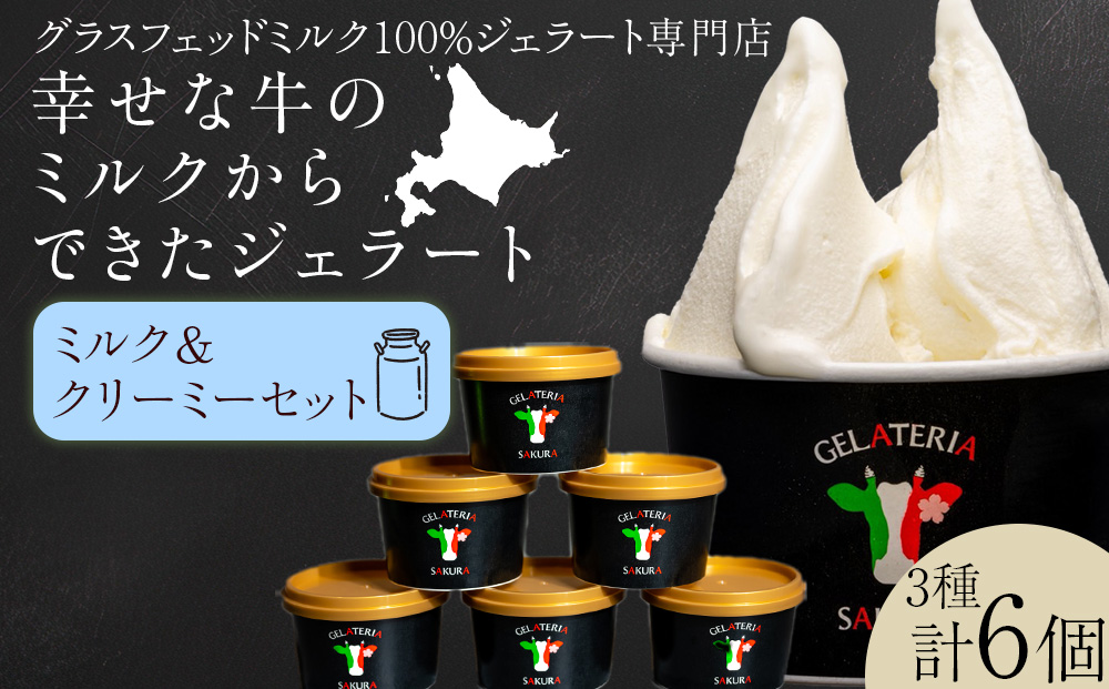 幸せな牛のミルクからできたジェラート ミルク＆クリーミー6個セット ＜?SAKURA STYLE＞