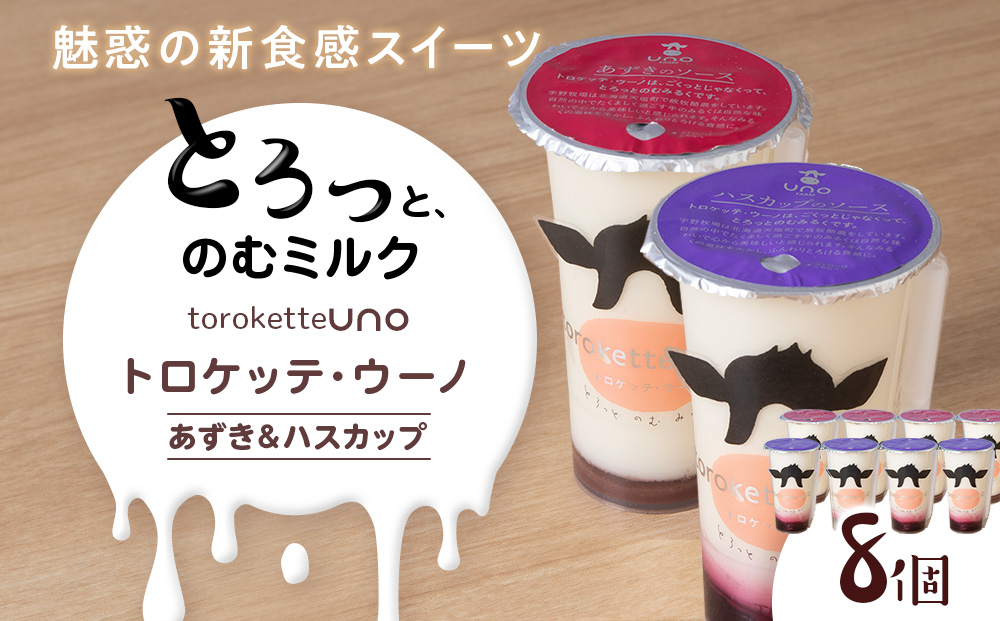 トロケッテ・ウーノあずきのソース＆ハスカップ 計8個(宇野牧場)