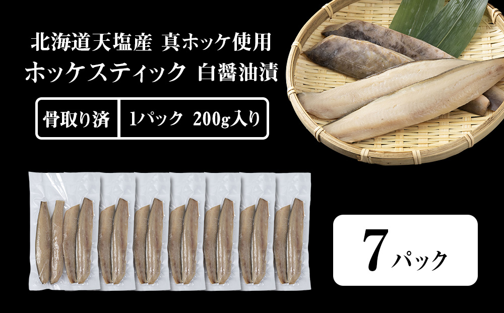 ☆ほっけスティック（200ｇ×7）醤油漬け ホッケ 真ホッケ 細切り海鮮