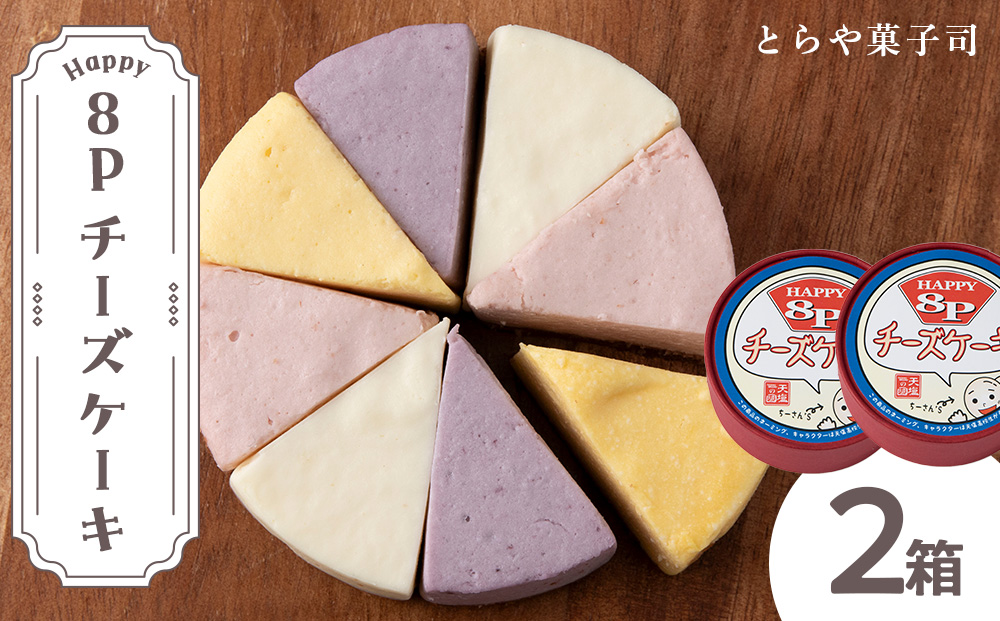 8Pチーズケーキ 2箱【とらや菓子司】国産 北海道産 スイーツ デザート ケーキ お菓子
