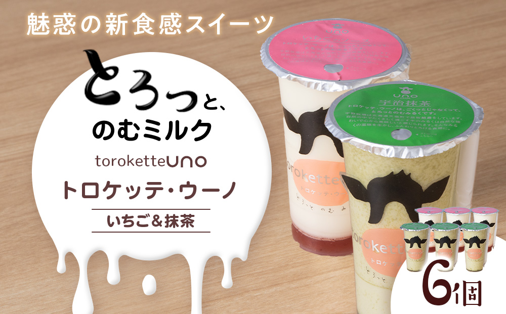 トロケッテ・ウーノ いちごのソース＆抹茶 計6個(宇野牧場)