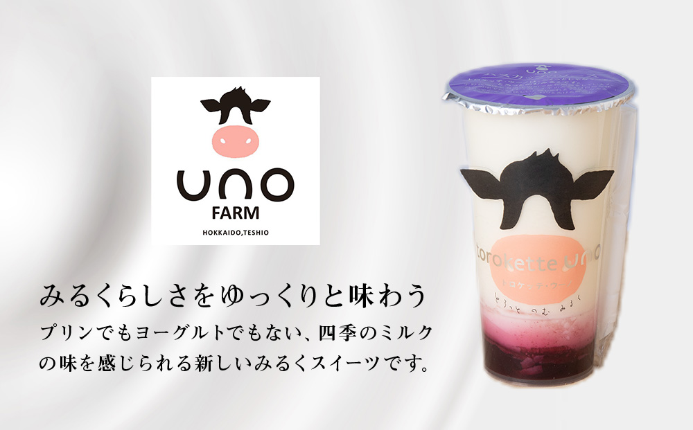 トロケッテ・ウーノ ハスカップのソース＆抹茶のソース 計6個(宇野牧場)