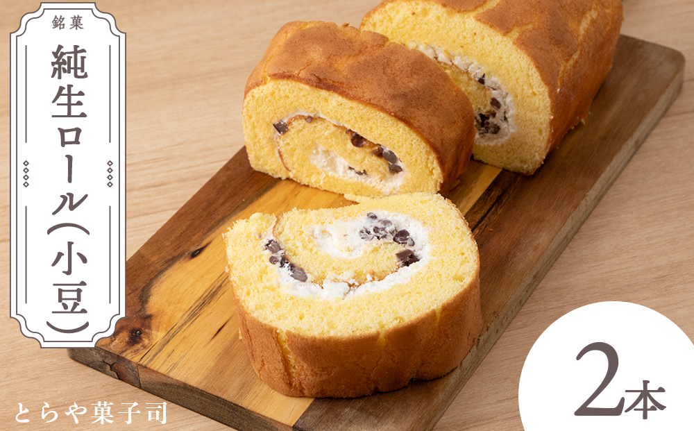 純生ロール 小豆 2個セット【とらや菓子司】国産 北海道産 スイーツ デザート ケーキ お菓子