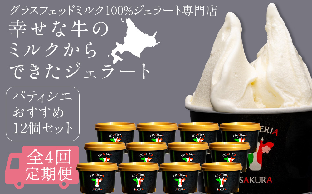 【定期便4ヵ月】幸せな牛のミルクからできたジェラート パティシエおすすめ12個セット ＜?SAKURA STYLE＞
