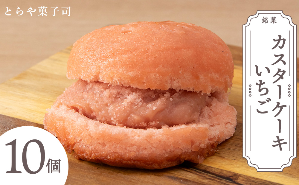 カスターケーキ イチゴ10個セット【とらや菓子司】国産 北海道産 スイーツ デザート ケーキ お菓子