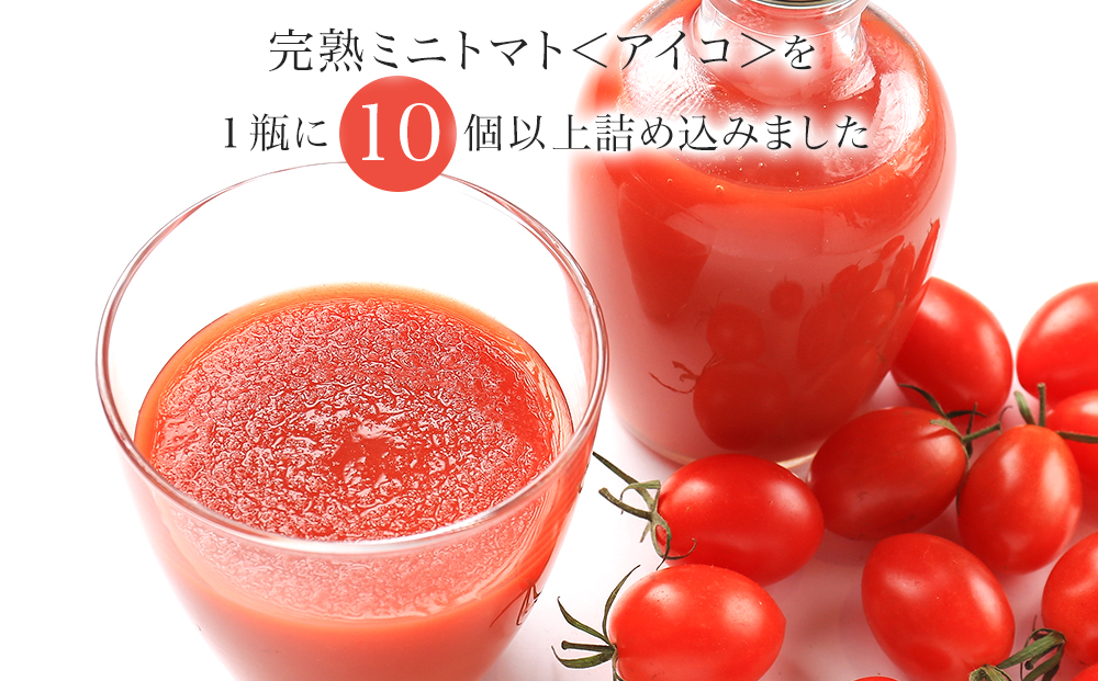 お洒落なミニトマトジュース・アイコ100％使用★190ml×10本ギフト箱入 新鮮 完熟 高糖度 美味しい 高級 野菜ジュース