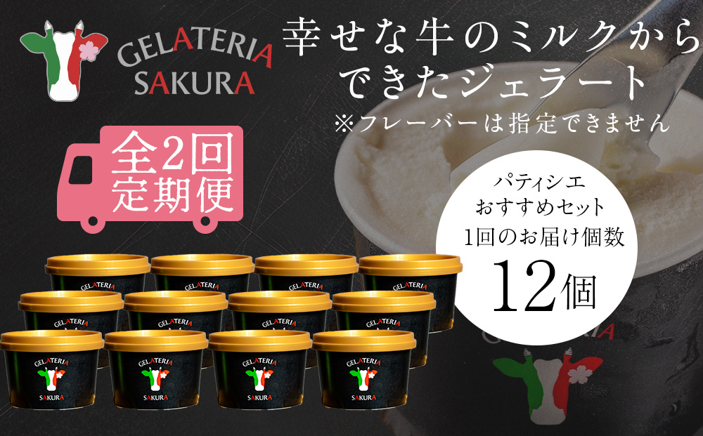 【定期便2ヵ月】幸せな牛のミルクからできたジェラート パティシエおすすめ12個セット ＜?SAKURA STYLE＞