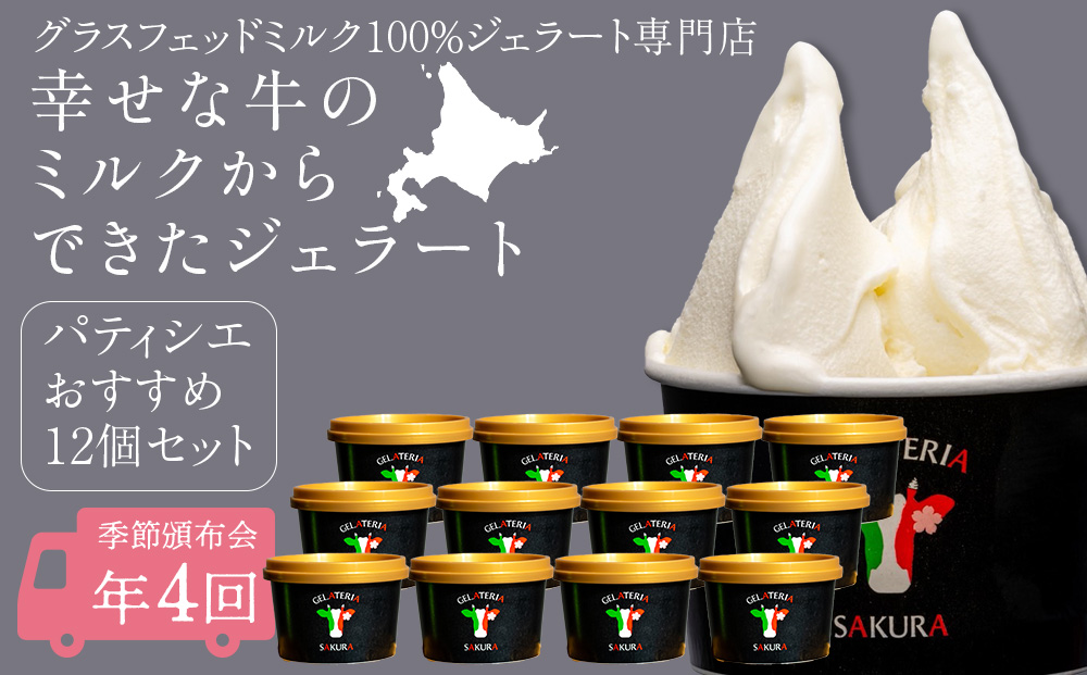 幸せな牛のミルクからできたジェラート パティシエおすすめ12個セット　年4回頒布会・定期便＜㈱SAKURA STYLE＞