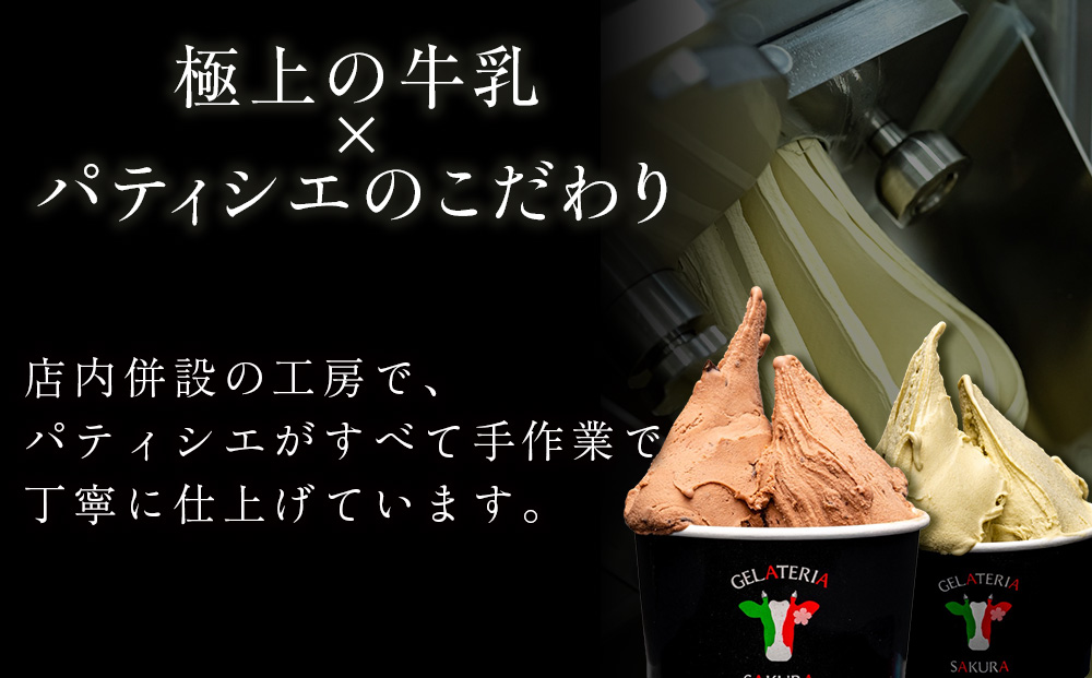 幸せな牛のミルクからできたジェラート パティシエおすすめ12個セット ＜㈱SAKURA STYLE＞