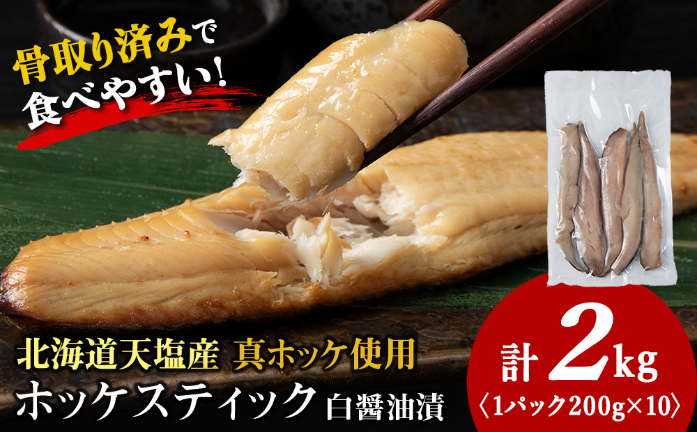☆ほっけスティック（200ｇ×10）醤油漬け ホッケ 真ホッケ 細切り海鮮