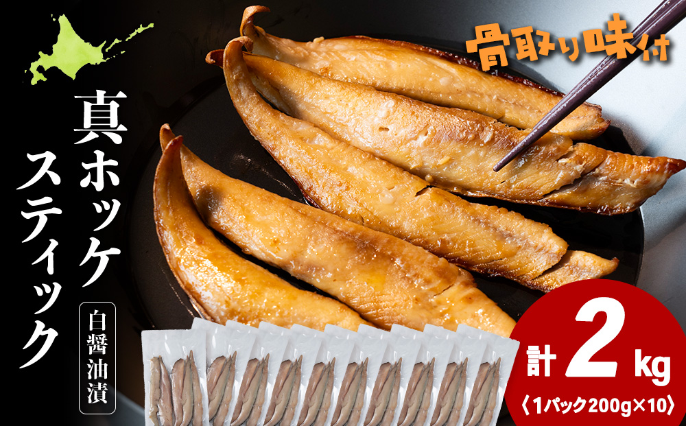☆ほっけスティック（200ｇ×10）醤油漬け ホッケ 真ホッケ 細切り海鮮