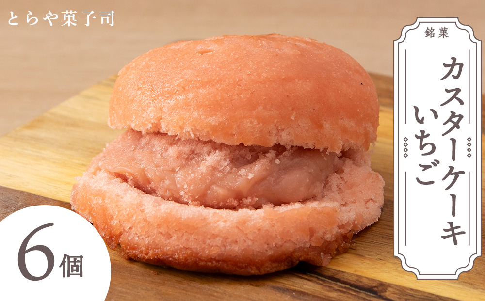 カスターケーキ イチゴ6個セット【とらや菓子司】国産 北海道産 スイーツ デザート ケーキ お菓子