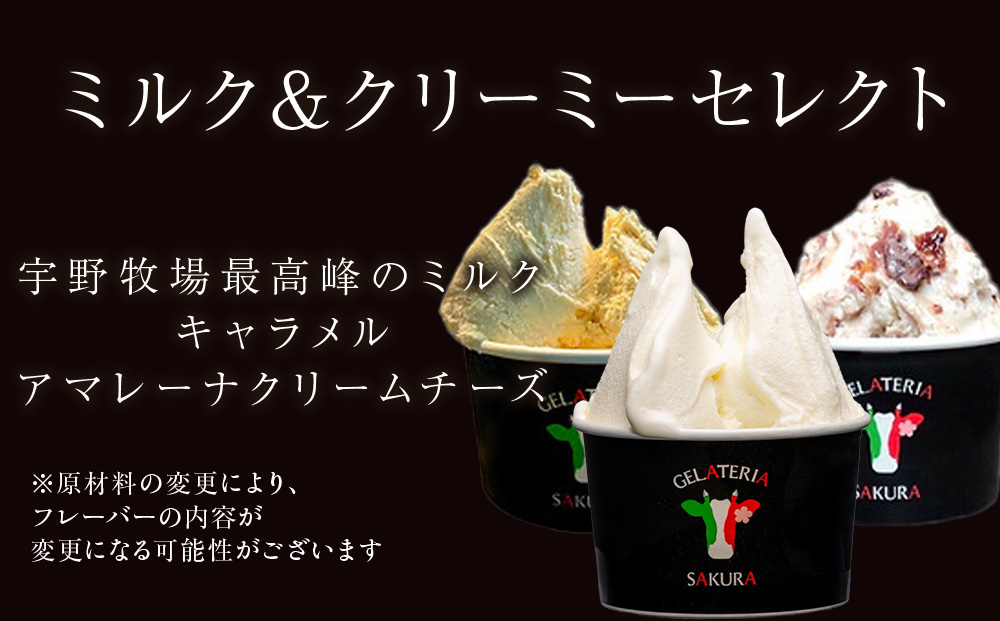 幸せな牛のミルクからできたジェラート ミルク＆クリーミー6個セット ＜?SAKURA STYLE＞