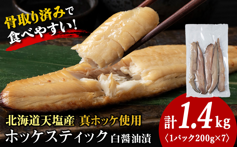 ☆ほっけスティック（200ｇ×7）醤油漬け ホッケ 真ホッケ 細切り海鮮