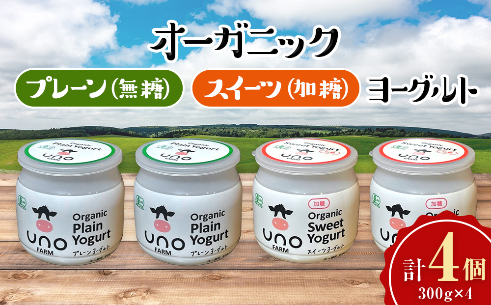 【定期便3ヵ月】オーガニックスイーツヨーグルト（加糖）6個セット