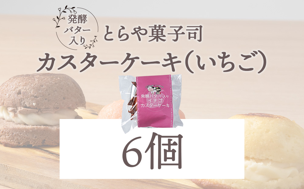 カスターケーキ イチゴ6個セット【とらや菓子司】国産 北海道産 スイーツ デザート ケーキ お菓子