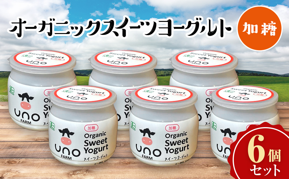 【定期便3ヵ月】オーガニックスイーツヨーグルト（加糖）6個セット