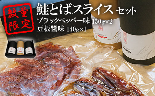 数量限定！鮭とばスライス　ブラックペッパー味150ｇ×2　豆板醤味140ｇ×１　セット【15004】