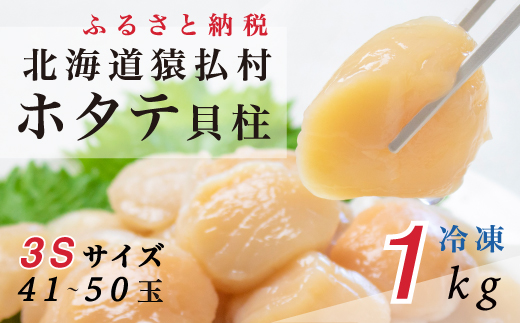 北海道猿払産　冷凍ホタテ貝柱3Sサイズ　１kg（41〜50玉）【01039】