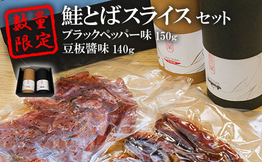 数量限定！鮭とばスライス　ブラックペッパー味150ｇ豆板醤味140ｇセット【15003】