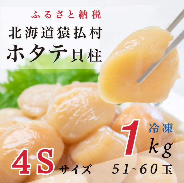 北海道猿払産　冷凍ホタテ貝柱４Sサイズ　１kg（51~60玉）【01038】