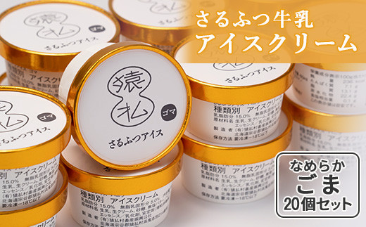 さるふつ牛乳アイスクリーム ごま20個セット｜ ふるさと納税 北海道 猿払 牛乳 バラエティ カップ アイス スイーツ セット デザート ごま ゴマ 胡麻 お取り寄せ ワンストップ マイページ 小松水産株式会社 猿払村【0302401】
