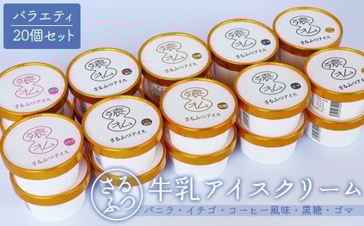 さるふつ牛乳アイスクリーム バラエティ20個セット｜ ふるさと納税 北海道 猿払 牛乳 バラエティ カップ アイス スイーツ セット デザート バニラ コーヒー ゴマ 黒糖 イチゴ お取り寄せ ワンストップ マイページ 小松水産株式会社 猿払村【0302601】
