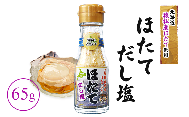 猿払産ほたてのだし塩 | ふるさと納税 北海道 猿払 ホタテ 帆立 ほたて だし塩 お取り寄せ ワンストップ マイページ 小松水産株式会社 猿払村【03036】