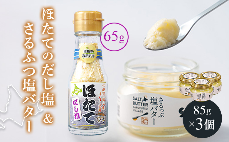 猿払産ほたてのだし塩・さるふつ塩バターセット | ふるさと納税 北海道 猿払 ホタテ 帆立 ほたて だし塩 バター 乳製品 お取り寄せ ワンストップ マイページ 小松水産株式会社 猿払村【03037】