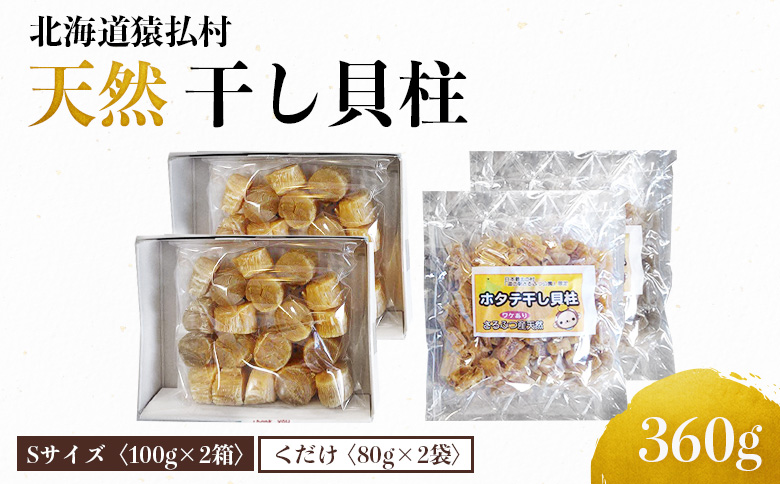 猿払産天然干し貝柱　Sサイズ100ｇ×２箱　くだけ80ｇ×２袋【04024】