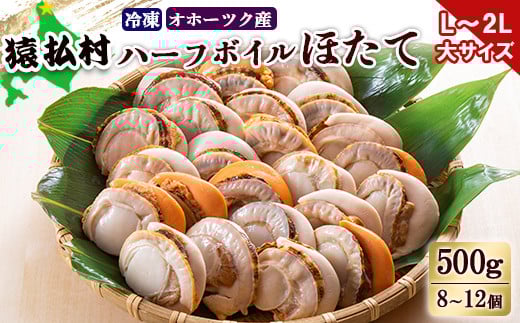 冷凍ハーフボイルホタテ「L～2L」大サイズ500g（8～12個）　オホーツク産【1602101】