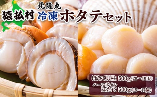 北隆丸　冷凍ほたてセット ほたて貝柱500ｇ（20～40玉）・ハーフボイルほたて500ｇ（15～17個）オホーツク産（ホタテ 冷凍 海鮮 大粒 北海道 オホーツク）【1602301】