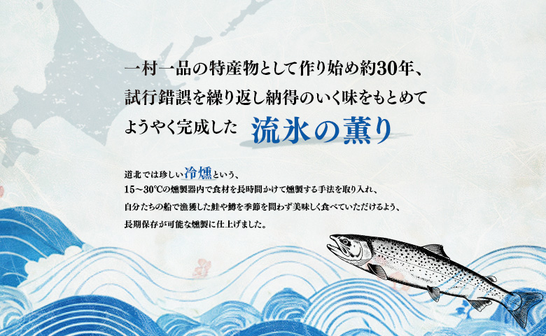 オホーツク猿払産　【冷燻】流氷の薫り｜鮭・サクラマスの燻製スライス（各70g×2袋）【17002】